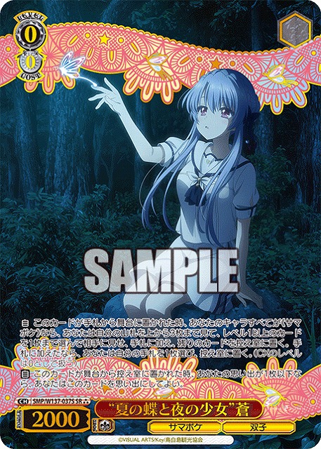 “夏の蝶と夜の少女”蒼(SR) 【SMP/W137-037SR】